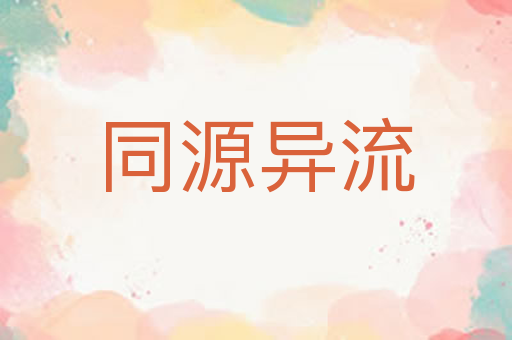 同源异流