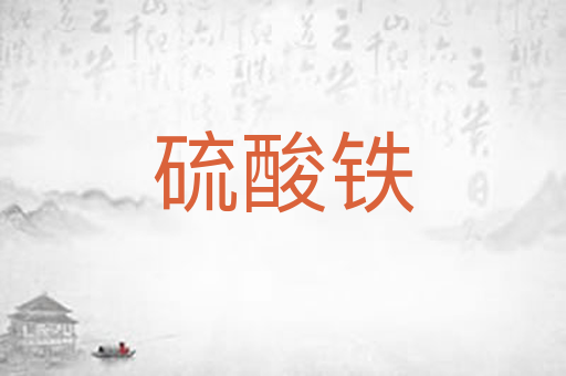 硫酸铁