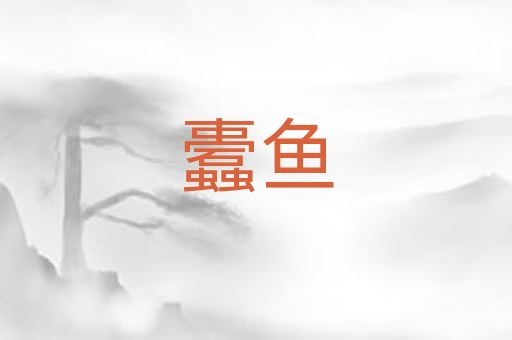 蠹鱼