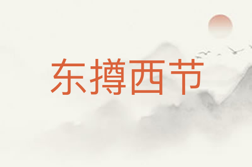 东撙西节