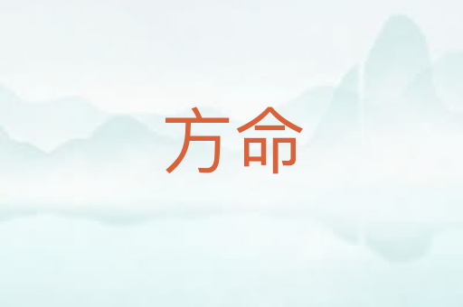 方命