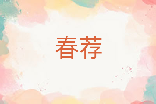 春荐