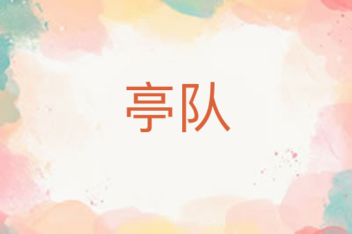 亭队