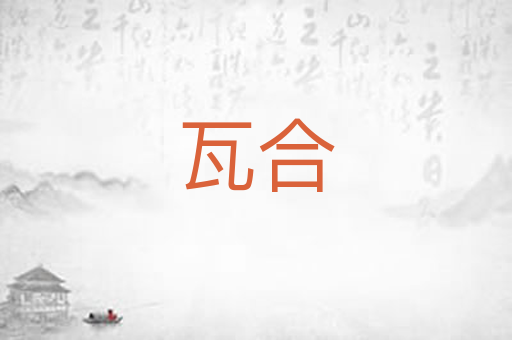 瓦合