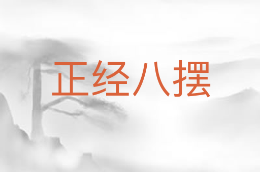 正经八摆