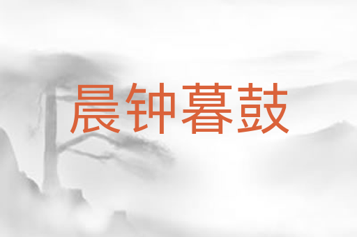 晨钟暮鼓