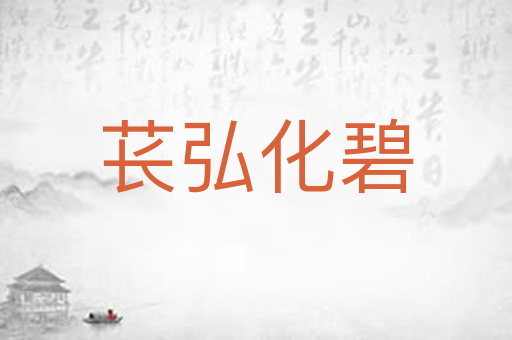 苌弘化碧