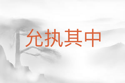 允执其中