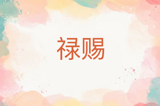 禄赐