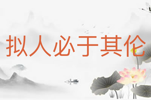 拟人必于其伦