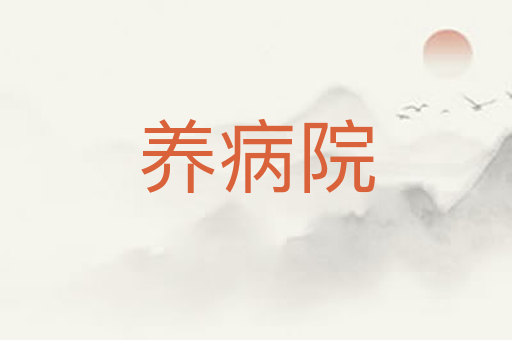 养病院