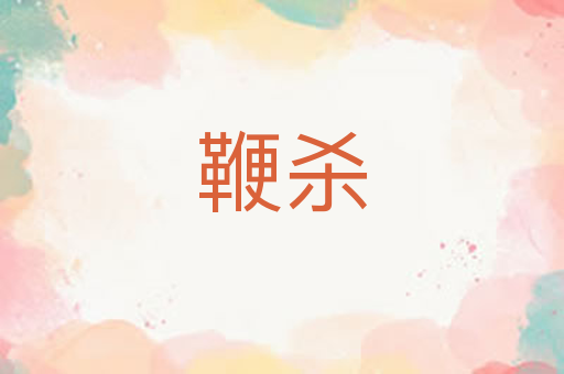鞭杀