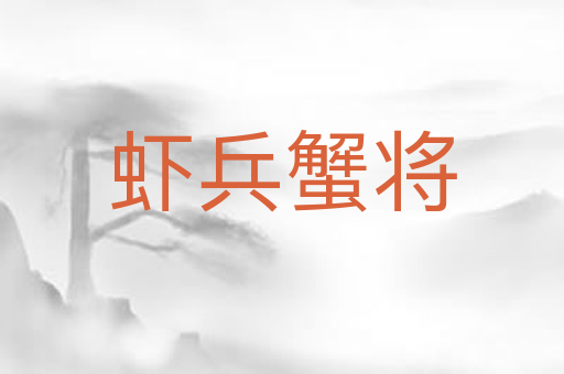 虾兵蟹将