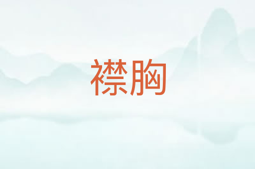 襟胸