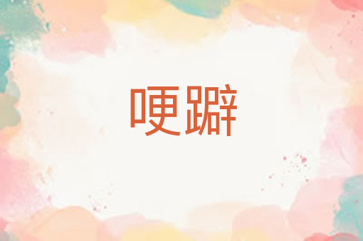 哽躃