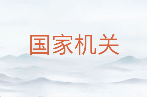 国家机关