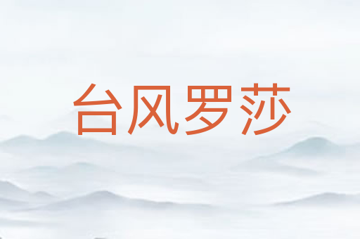 台风罗莎