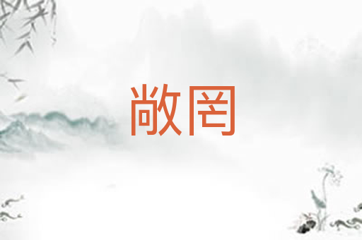 敞罔