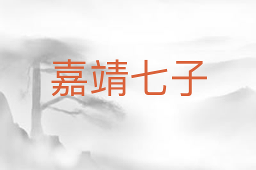 嘉靖七子