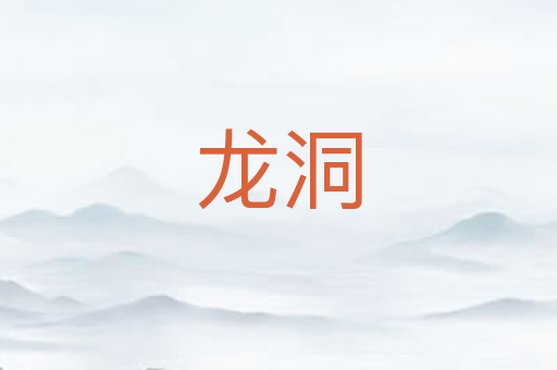 龙洞