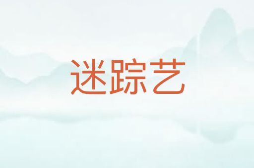 迷踪艺