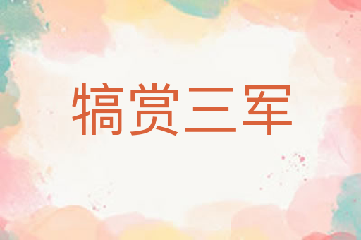 犒赏三军