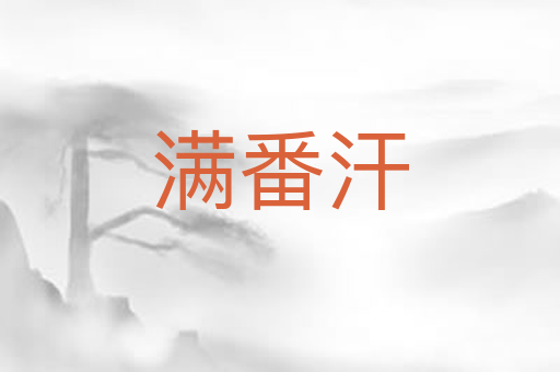 满番汗