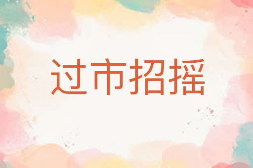 过市招摇