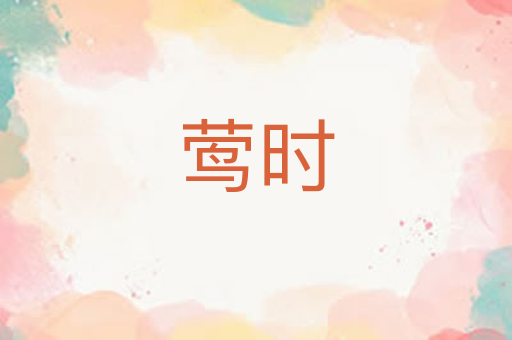 莺时
