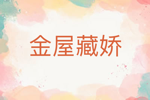 金屋藏娇