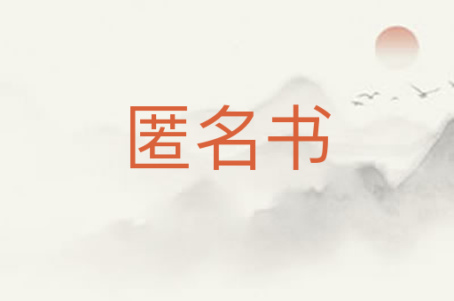 匿名书