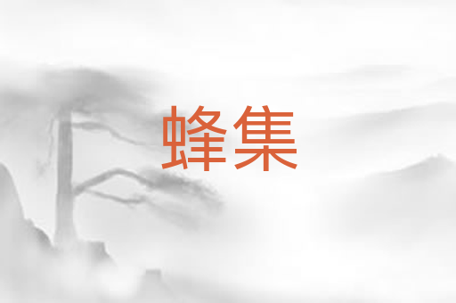 蜂集