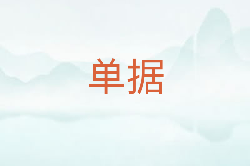 单据