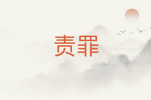 责罪