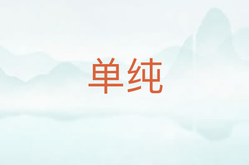 单纯