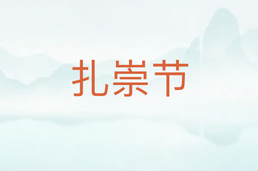 扎崇节