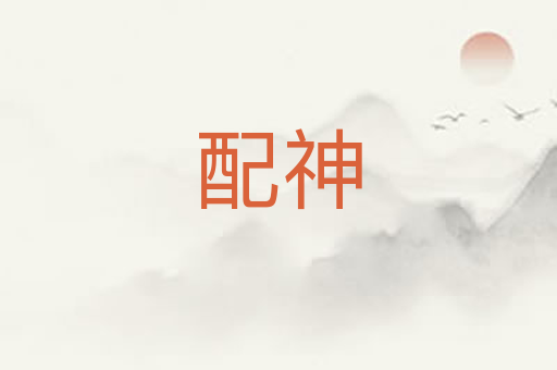 配神
