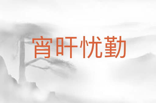 宵旰忧勤