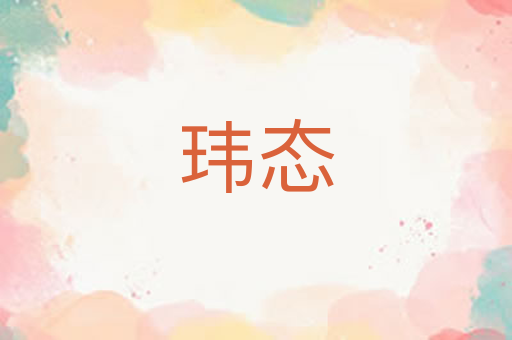 玮态