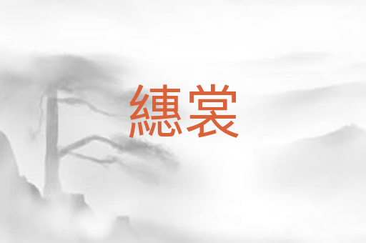 繐裳
