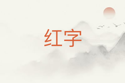 红字