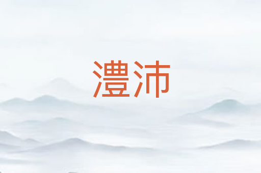 澧沛