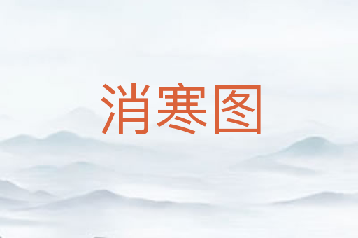 消寒图