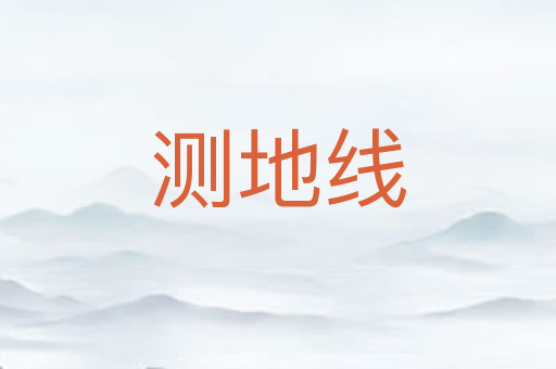 测地线