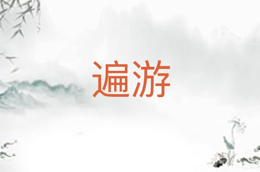 遍游