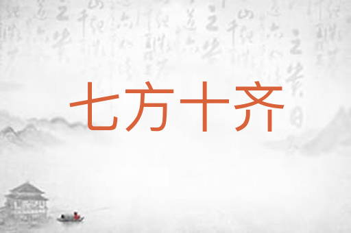 七方十齐