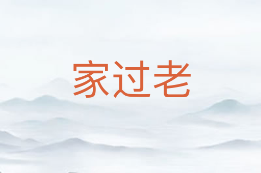 家过老