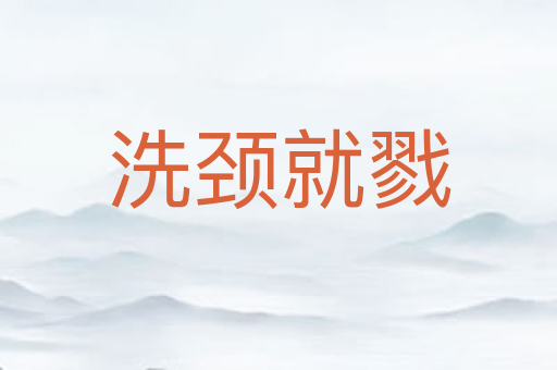 洗颈就戮