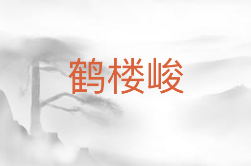 鹤楼峻