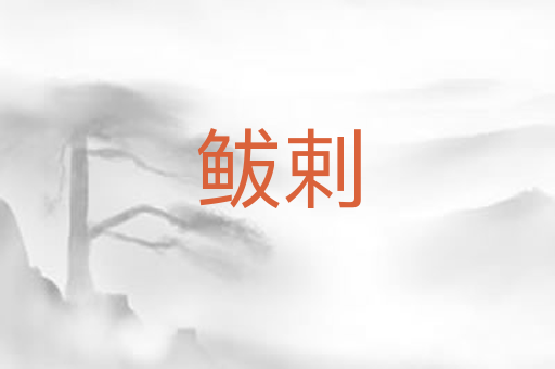 鲅剌